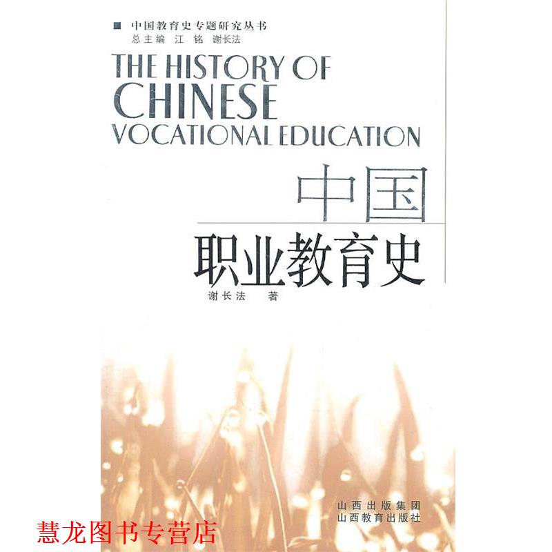 【正版书籍】 中国职业教育史2011.5 谢长法　著 山西教育出版社