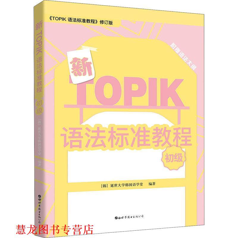 【正版书籍】 新TOPIK语法标准教程 初级 韩国延世大学韩国语学堂 世界图书出版有限公司北京分公司