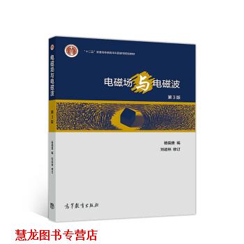 【正版书籍】 电磁场与电磁波 杨儒贵编,刘运林校 高等教育出版社