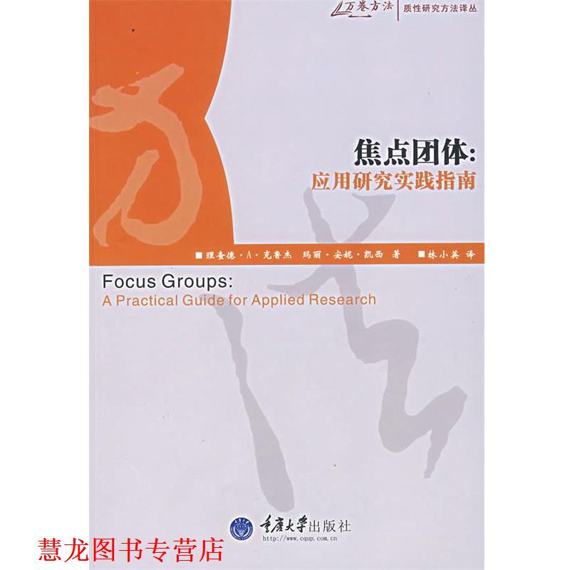 【正版书籍】 焦点团体：应用研究实践指南 （美）克鲁杰,（美）凯西　著,林小英　译 重庆大学出版社