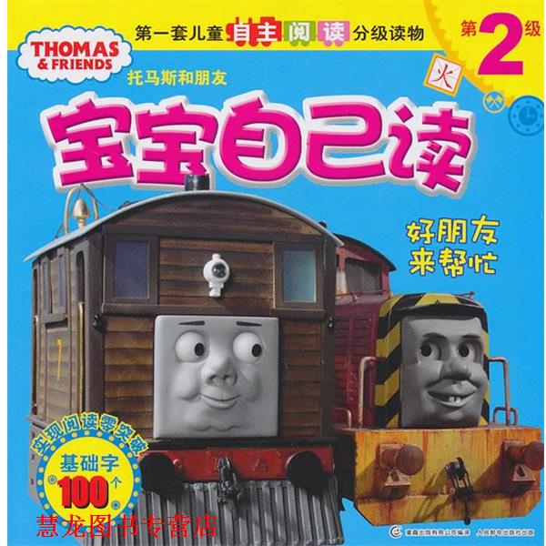 【正版书籍】 好朋友来帮忙 艾阁萌(英国)有限公司　著,童趣出版有限公司　编译 人民邮电出版社