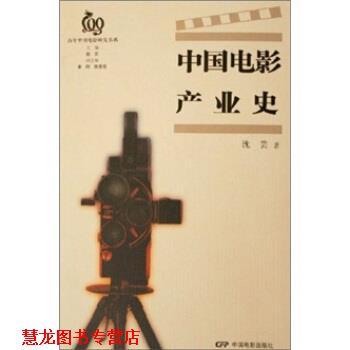 【正版书籍】 中国电影产业史 沈芸 著 中国电影出版社