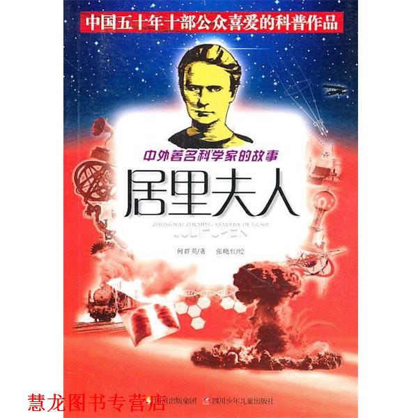 【正版书籍】 中外科学家的故事—居里夫人 何群英,张晓红　绘 四川少儿出版社