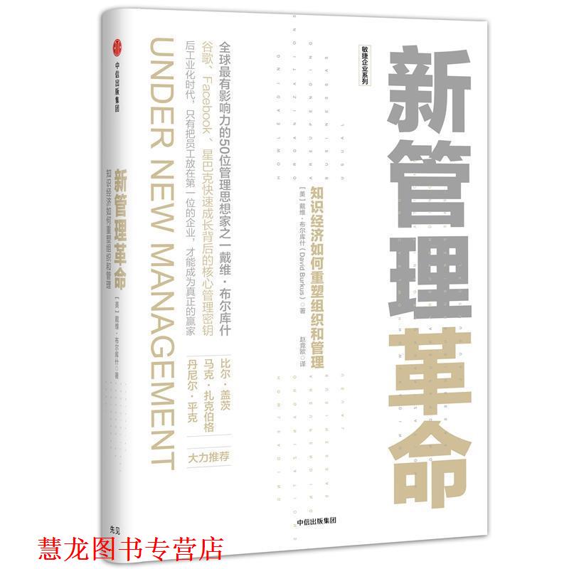 【正版书籍】 新管理革命:知识经济如何重塑组织和管理 戴维·布尔库什(David Burkus)著,赵竞欧 译 中信出版社