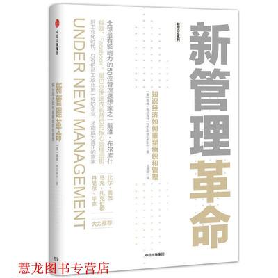 【正版书籍】 新管理革命:知识经济如何重塑组织和管理 戴维·布尔库什(David Burkus)著,赵竞欧 译 中信出版社