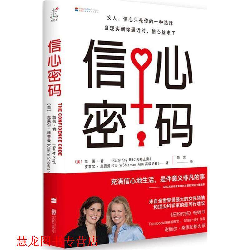 【正版书籍】 信心密码 (美)凯蒂·肯,克莱尔·施普曼著,简言译 北京联合出版公司