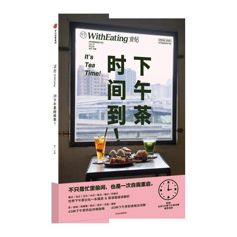 【正版书籍】 食帖·下午茶时间到! 林江 主编 中信出版社