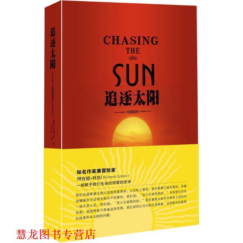 【正版书籍】 追逐太阳 [美] 理查德·科恩 著,李红杰 译 湖南科学技术出版社