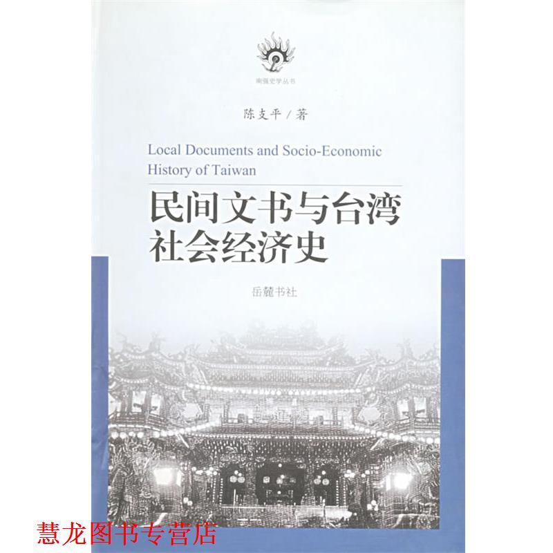 【正版书籍】 民间文书与台湾社会经济史 陈支平 著 岳麓书社