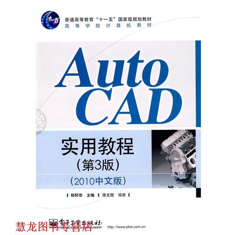 【正版书籍】 AutoCAD实用教程 郑阿奇　主编,徐文胜　编著 电子工业出版社