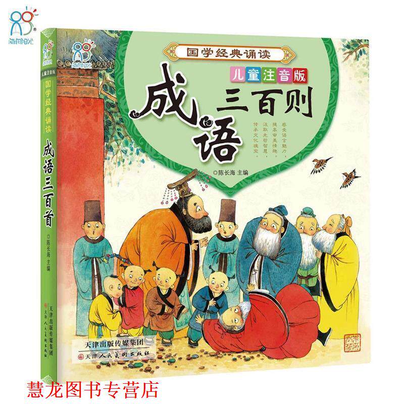 【正版书籍】 成语三百首 李志锋著,陈长海 编 天津人民美术出版社