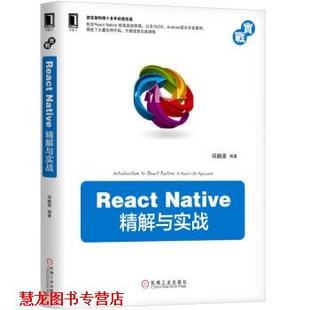 【正版书籍】 React Native 精解与实战 邱鹏源 著 机械工业出版社