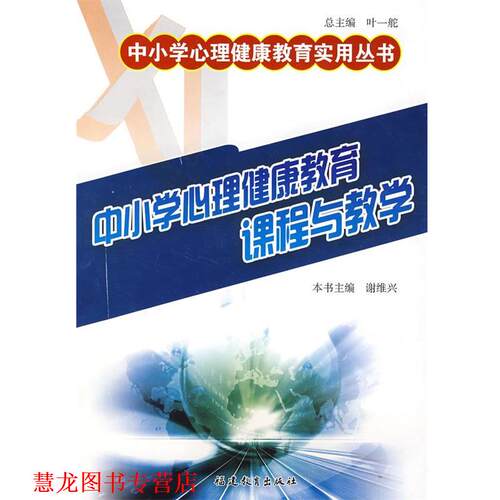 【正版书籍】 中小学心理健康教育课程与教学 谢维兴 主编 福建教育出版社
