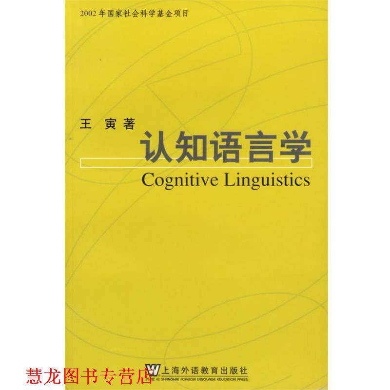 【正版书籍】 认知语言学 王寅 著 上海外语教育出版社