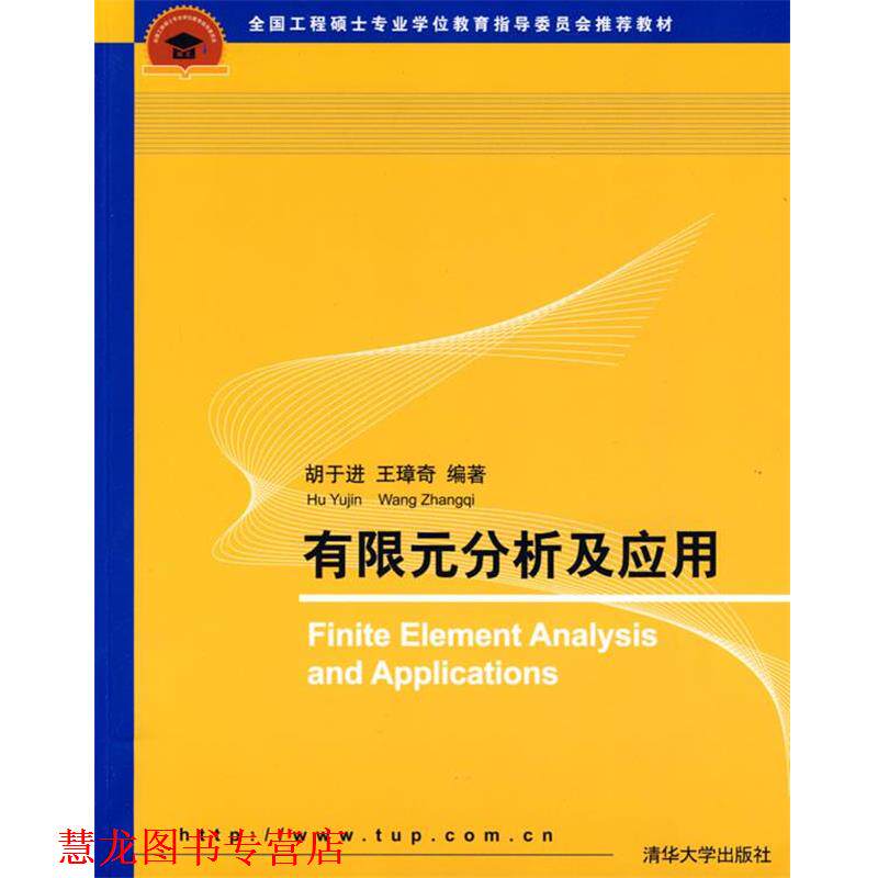 【正版书籍】 有限元分析及应用 胡于进,王璋奇 编著 清华大学出版社