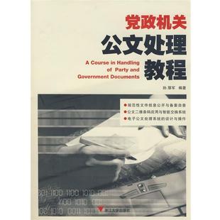 【正版书籍】 党政机关公文处理教程 孙厚军 编著 浙江大学出版社