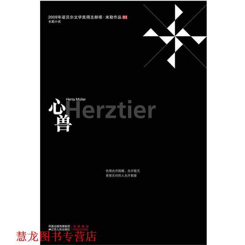 【正版书籍】 心兽 (德)米勒 著,钟慧娟 译 江苏人民出版社
