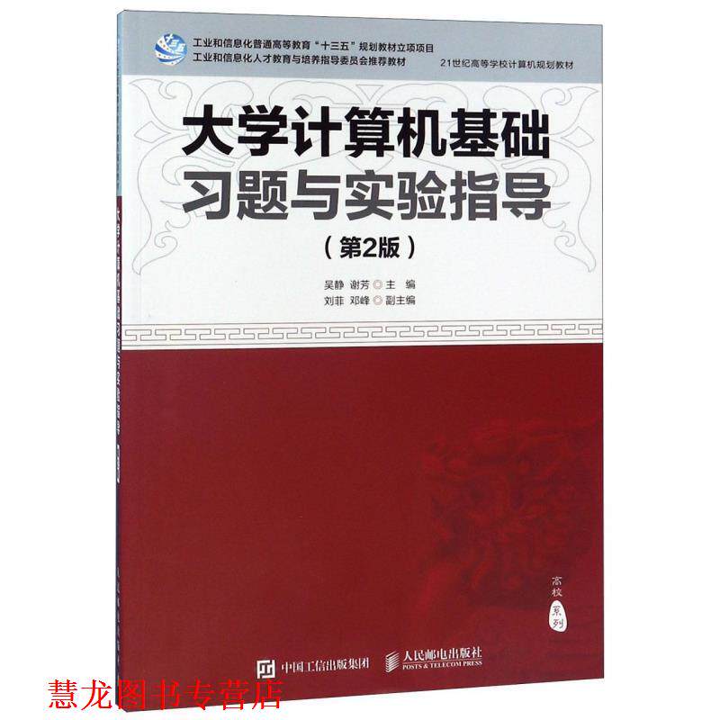 【正版书籍】 大学计算机基础习题与实验指导 吴静,谢芳,刘菲,邓峰 编 人民邮电出版社