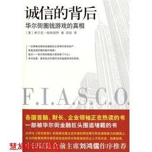 【正版书籍】 诚信的背后 [美] 帕特诺伊 著,邵琰 译 当代中国出版社