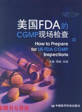 【正版书籍】 美国FDA的CGMP现场检查   中国医药科技出版社