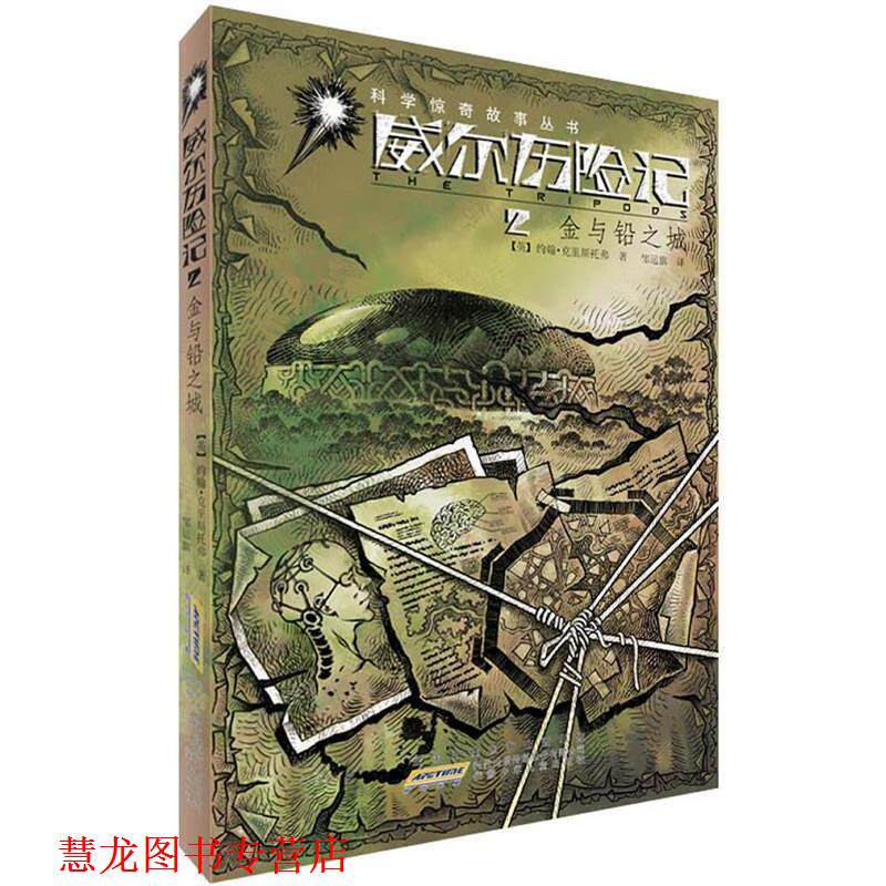 【正版书籍】 威尔历险记 2金与铅之城 约翰&middot;克里斯托弗　著,邹运旗　译 安徽少年儿童出版社