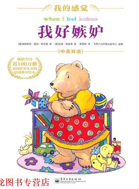 【正版书籍】 我好嫉妒 康娜莉娅·莫得·斯贝蔓(Spelman.C.M.) 电子工业出版社