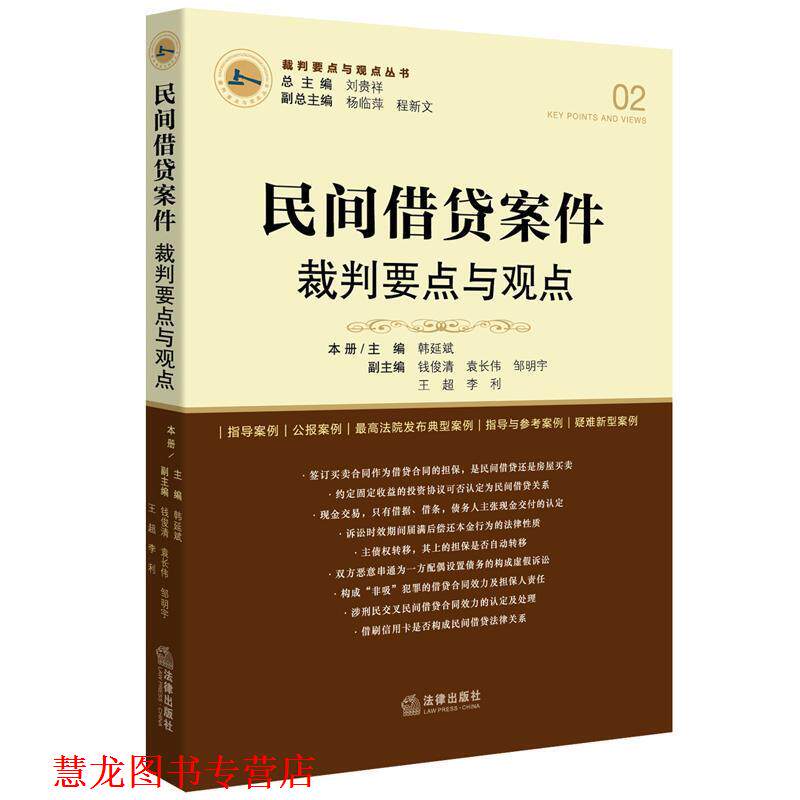 【正版书籍】 民间借贷案件裁判要点与观点 刘贵祥总主编 法律出版社