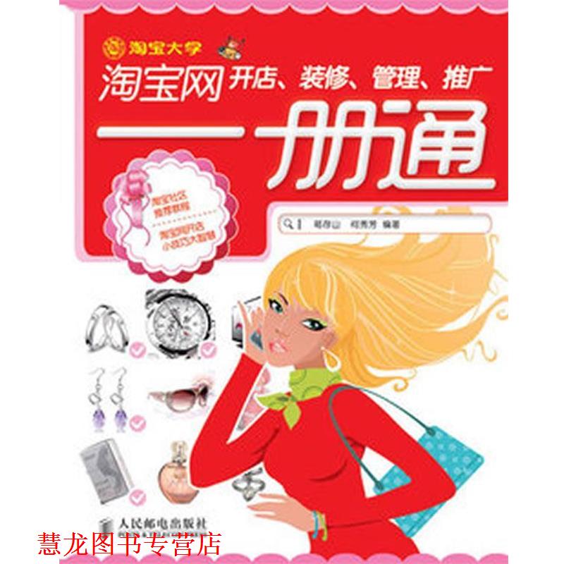 【正版书籍】 淘宝网开店、装修、管理、推广一册通 葛存山 何秀芳著 人民邮电出版社
