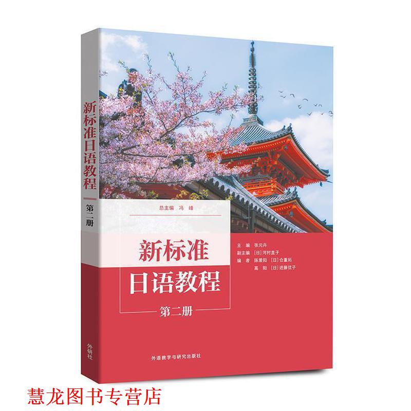 【正版书籍】 新标准日语教程 第二册 张元卉 外语教学与研究出版社