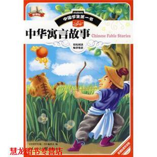 中华寓言故事 中国学生书 编委会 重庆出版 书籍 编 社 正版