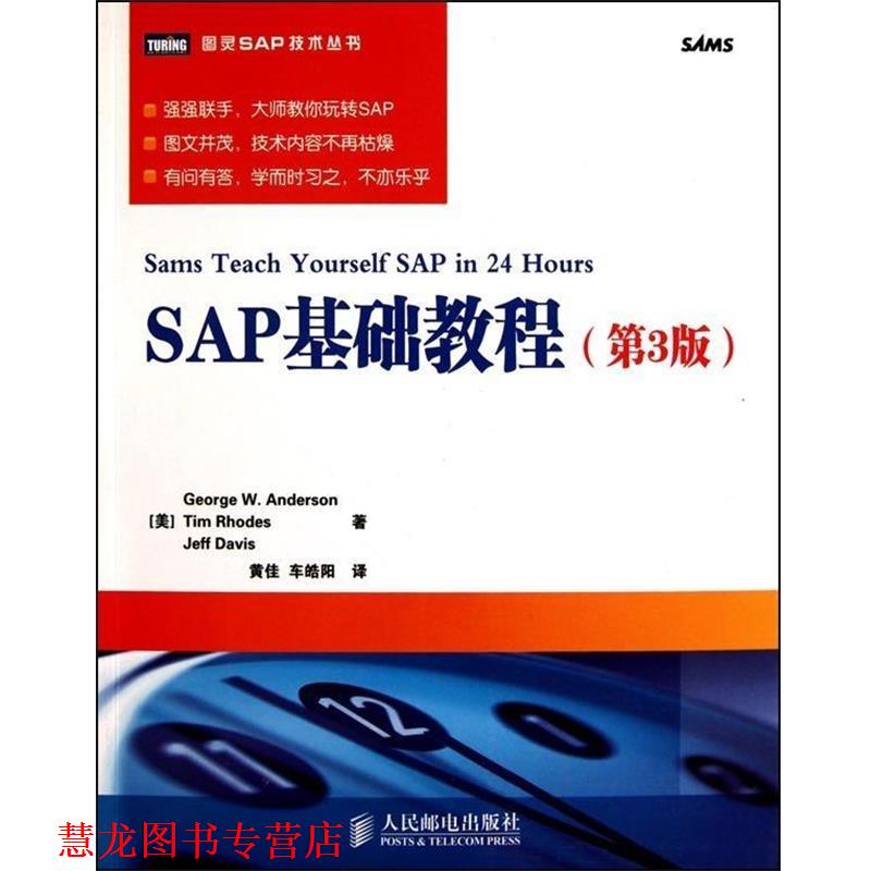 【正版书籍】 SAP基础教程 (美)安德森,(美)罗兹,(美)戴维斯　著,黄佳,车皓 人民邮电出版社