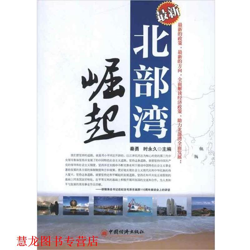 【正版书籍】 北部湾崛起 秦勇,时 主编 中国经济出版社