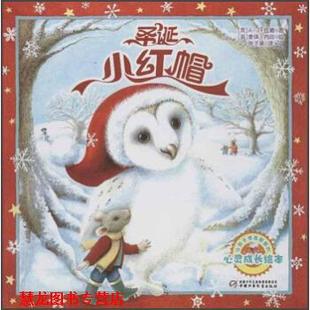 【正版书籍】 让孩子学会感恩的心灵成长绘本:圣诞小红帽 [英] A·J·伍德 著,[英] 麦琪·内因 绘,张子漠 译 中国少年儿童出版社