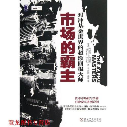 【正版书籍】 市场的霸主:对冲基金世界的超额回报大师 (美)阿胡贾　著,毕崇毅,郑磊　译 机械工业出版社