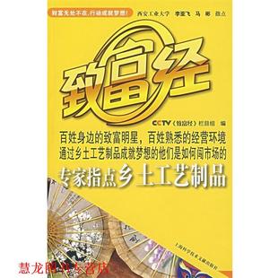 专家指点乡土工艺制品 致富经 栏目 上海科学技术文献出版 书籍 编 社 正版