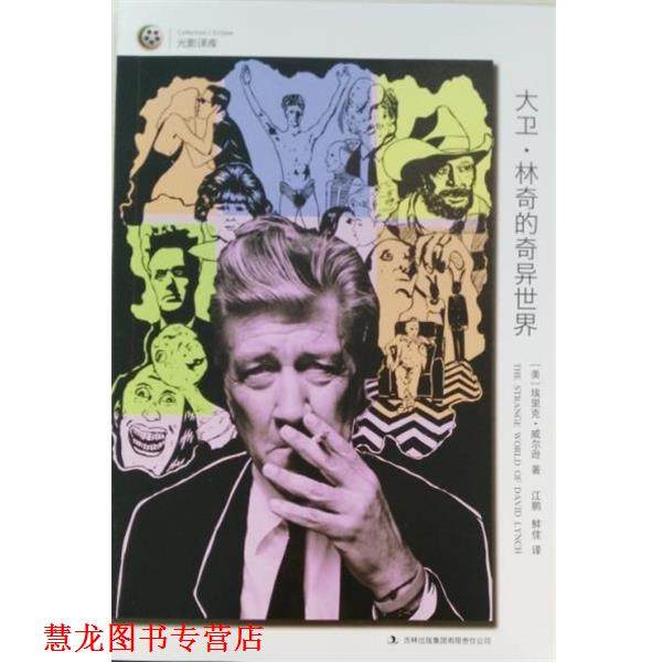 【正版书籍】 大卫.林奇的奇异世界 埃里克·威尔逊 吉林出版集团有限责任公司