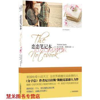 【正版书籍】 恋恋笔记本 [美] 尼古拉斯·斯帕克思 著,李娟 译 天津教育出版社,书籍/杂志/报纸,现代/当代文学,淘宝优惠券,粉丝福利购,淘宝优惠卷