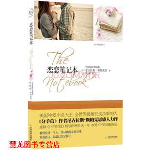 【正版书籍】 恋恋笔记本 [美] 尼古拉斯·斯帕克思 著,李娟 译 天津教育出版社