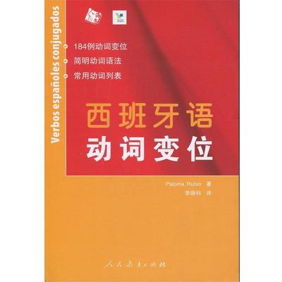 【正版书籍】 西班牙语动词变位 Rubio 人民教育出版社