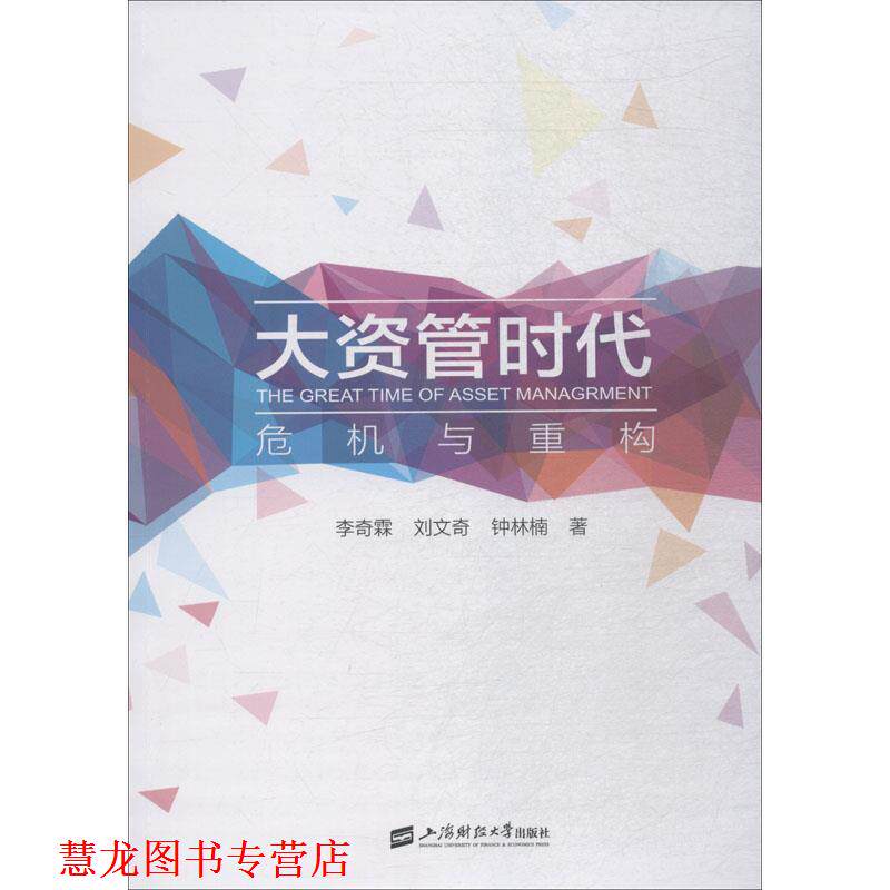 【正版书籍】 大资管时代 危机与重构 李奇霖,刘文奇,钟林楠 上海财经大学出版社