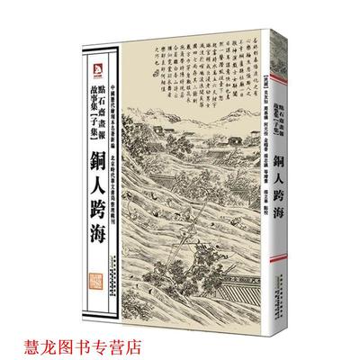 【正版书籍】 中国历代绘刻本名著新编:点石斋画报故事集 (清)吴友如　等绘,张立华　编选 安徽人民出版社