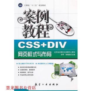 徐琴 传媒有限责任公司 书籍 中航出版 主编 张晓颖 与布局案例教程 DIV网页样式 CSS 正版