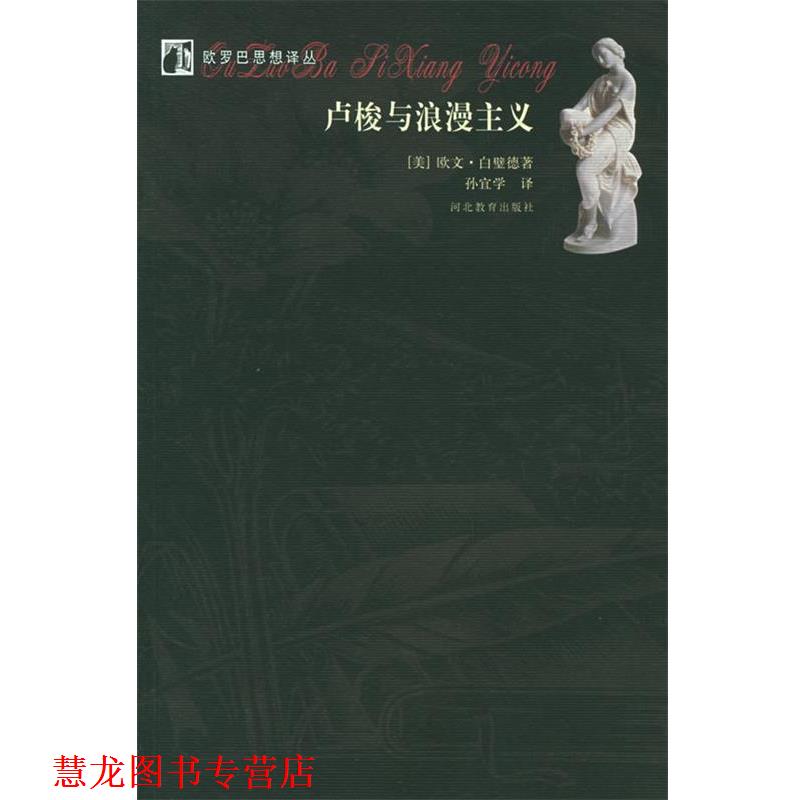 【正版书籍】 卢梭与浪漫主义—欧罗巴思想译丛 (美)白璧德,孙宜学 河北教育出版社