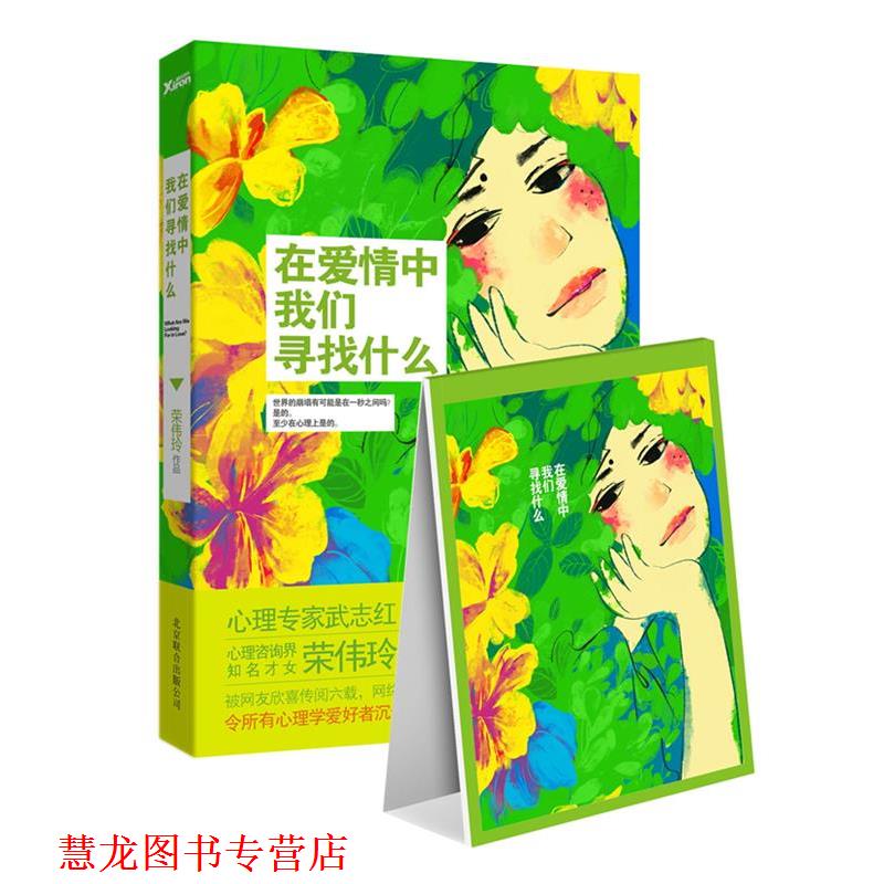 【正版书籍】 在爱情中我们寻找什么—精美记事本 荣伟玲 北京联合出版公司