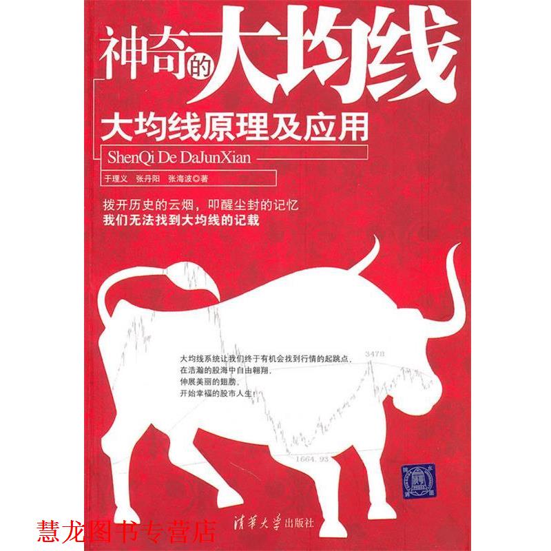 【正版书籍】 神奇的大均线—大均线原理及应用 于理义,张丹阳,张海波 著 清华大学出版社