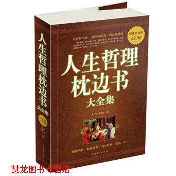 【正版书籍】 人生哲理枕边书大全集 高格,龚雪莲 主编 中国华侨出版社
