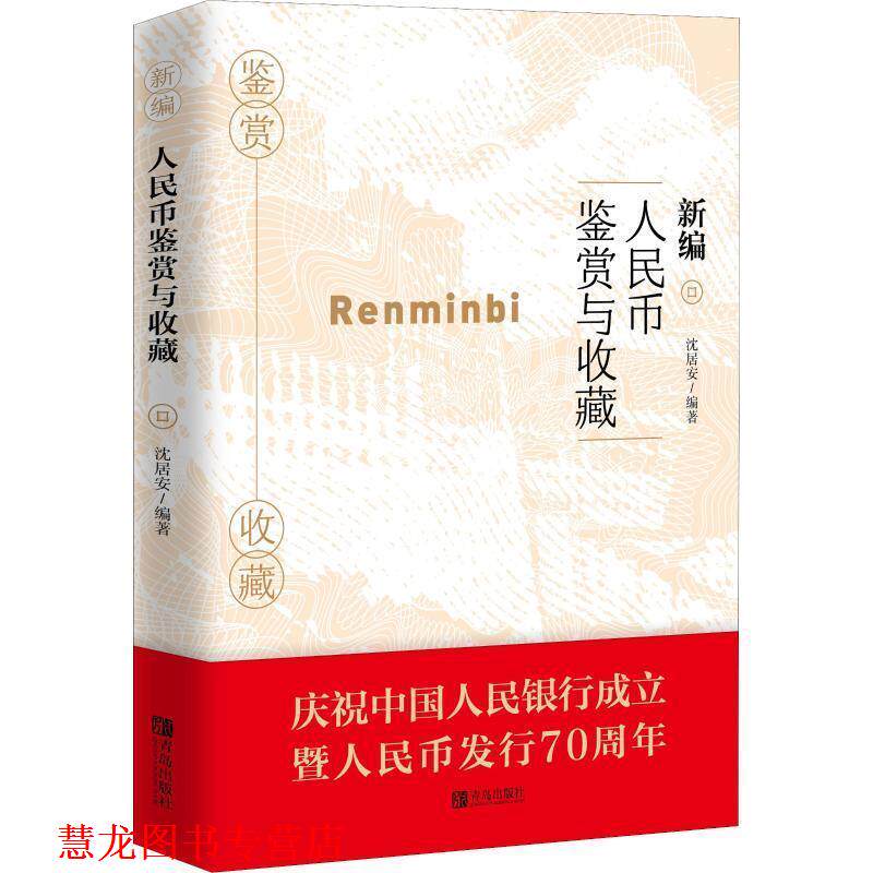 【正版书籍】 新编人民币鉴赏与收藏 沈居安 著 青岛出版社