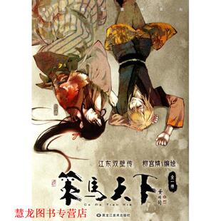 【正版书籍】 策马天下 柳宫燐 编 黑龙江美术出版社