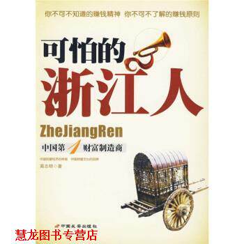 【正版书籍】 可怕的浙江人：中国财富制造商 高志明 著 长安出版社