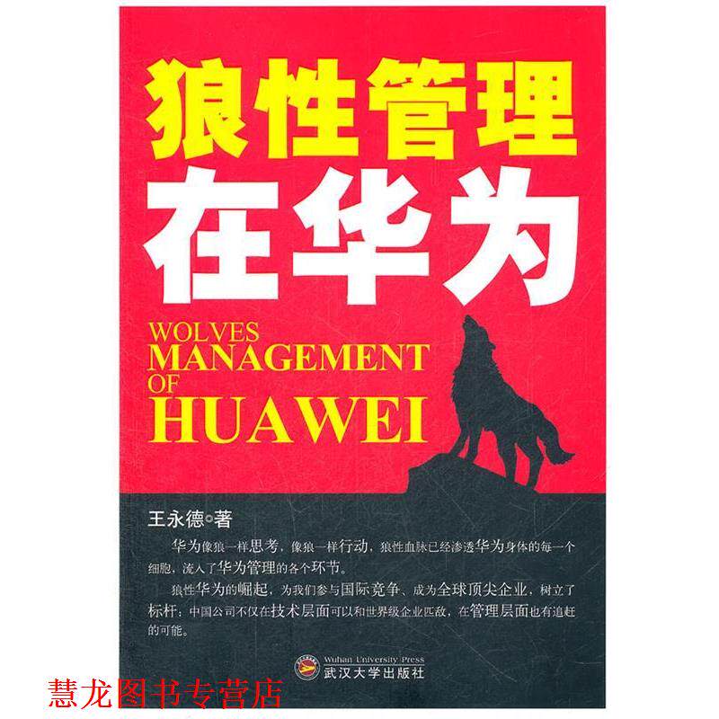 【正版书籍】 狼性管理在华为 王永德　著 武汉大学出版社